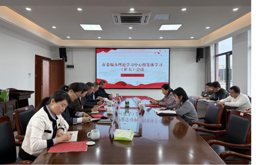 市委编办召开理论学习中心组...