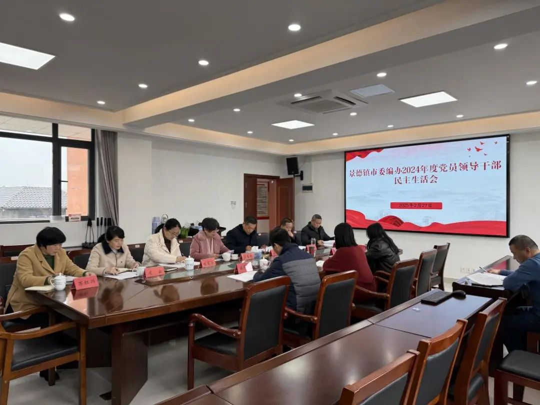 市委编办领导班子召开2024年...