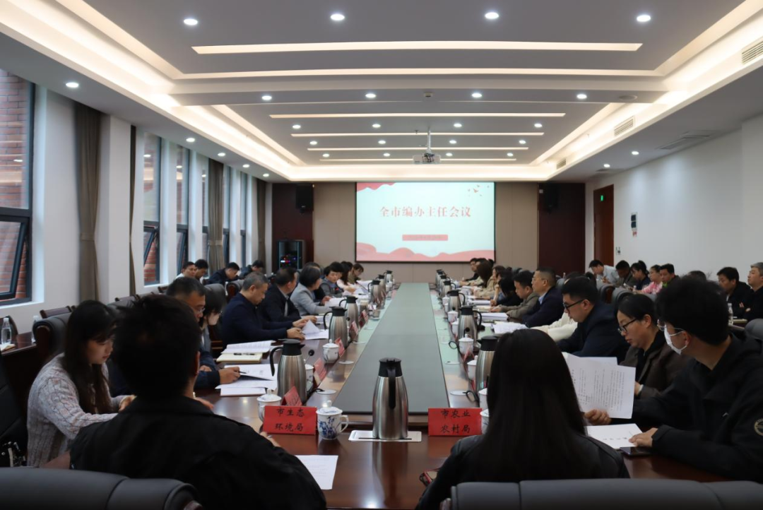 全市编办主任会议召开